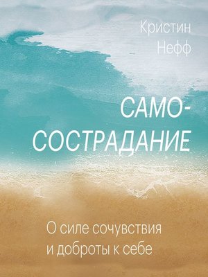 Самосострадание. О силе сочувствия и доброты к себе by Кристин Нефф ...